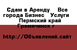 Сдам в Аренду  - Все города Бизнес » Услуги   . Пермский край,Гремячинск г.